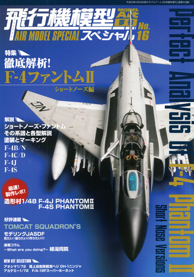 飛行機模型スペシャル 16 徹底解析！ F-4 ファントム 2 ショートノーズ編 本 (モデルアート 飛行機模型スペシャル No.016) 商品画像
