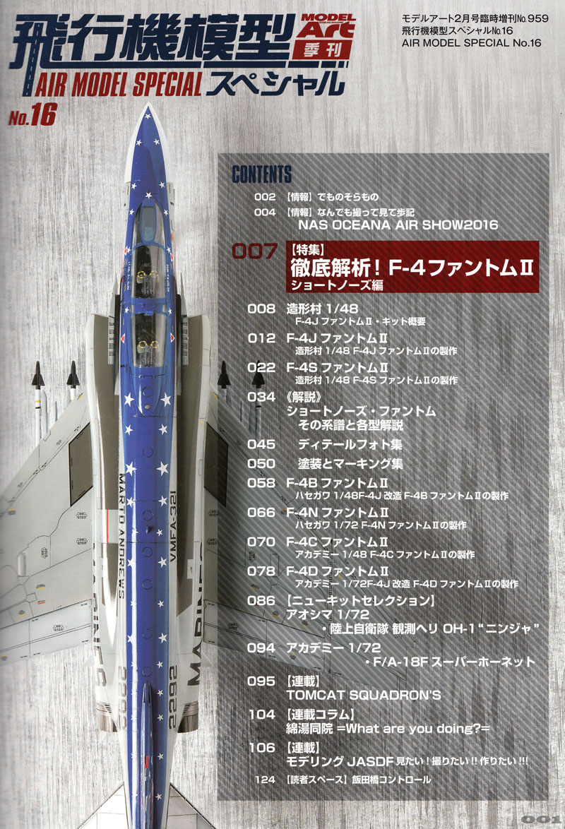 飛行機模型スペシャル 16 徹底解析！ F-4 ファントム 2 ショートノーズ編 本 (モデルアート 飛行機模型スペシャル No.016) 商品画像_1