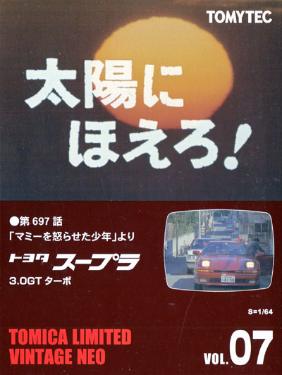 太陽にほえろ！ 第697話 マミーを怒らせた少年より トヨタ スープラ 3.0GT ターボ (赤) ミニカー (トミーテック トミカリミテッド ヴィンテージ ネオ 太陽にほえろ No.007) 商品画像