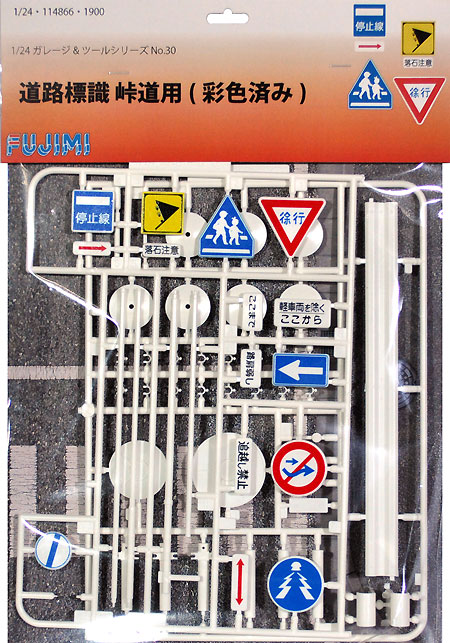 道路標識 峠道用 (彩色済み) プラモデル (フジミ ガレージ＆ツール No.旧030) 商品画像