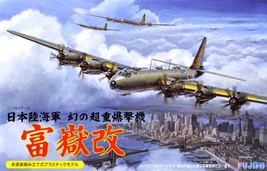 日本陸海軍 幻の超重爆撃機 富嶽 改 プラモデル (フジミ 1/144 AIR CRAFT No.017) 商品画像