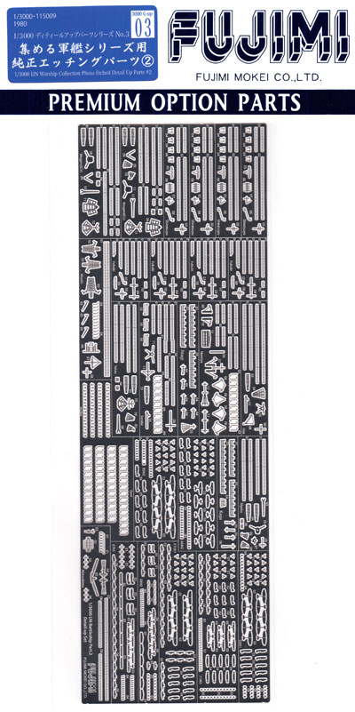 集める軍艦シリーズ用 純正エッチングパーツ 2 エッチング (フジミ 1/3000 ディテールアップパーツシリーズ No.Gup-003) 商品画像