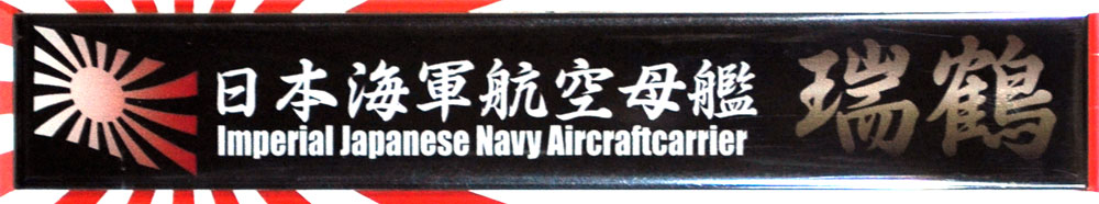 日本海軍 航空母艦 瑞鶴 ネームプレート (フジミ 艦名プレートシリーズ No.016) 商品画像_1