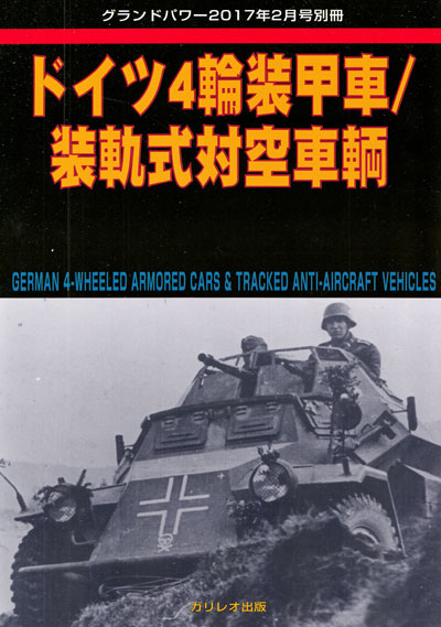 ドイツ 4輪装甲車 / 装軌式対空車両 別冊 (ガリレオ出版 グランドパワー別冊 No.L-03/19) 商品画像