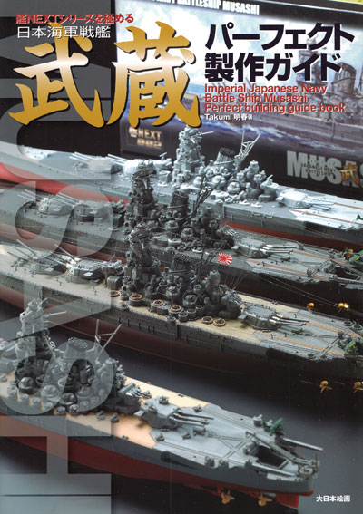 艦NEXTシリーズを極める 日本海軍戦艦 武蔵 パーフェクト製作ガイド 本 (大日本絵画 船舶関連書籍 No.23202-9) 商品画像