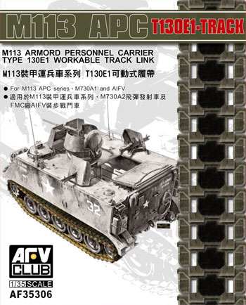 M113 装甲兵員輸送車系 T130E1可動式履帯 プラモデル (AFV CLUB 1/35 AFV シリーズ （キャタピラ） No.AF35306) 商品画像
