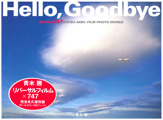 Hello、Goodbye BOEING 747 本 (イカロス出版 ミリタリー 単行本 No.0282-4) 商品画像