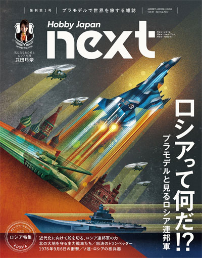 ホビージャパン NEXT Vol.01 ロシアって何だ 雑誌 (ホビージャパン HOBBY JAPAN NEXT No.Vol.001) 商品画像