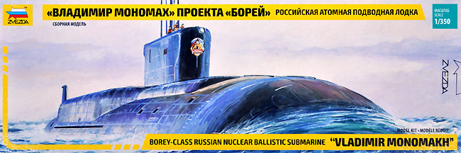 ボレイ級 原子力潜水艦 ウラジミール・モノマーフ プラモデル (ズベズダ 1/350 艦船モデル No.9058) 商品画像