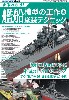 まるわかり！艦船模型の工作 & 塗装テクニック