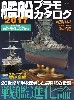 艦船プラモカタログ 2017