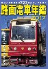 路面電車年鑑 2017