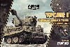 ドイツ重戦車 ティーガー 1