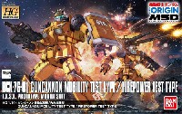 RCX-76-1 ガンキャノン 機動試験型/火力試験型