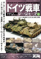 モデルアート 臨時増刊 ドイツ戦車データベース (4) パンサー戦車、軽戦車(1号、2号、35t戦車)、自走砲編