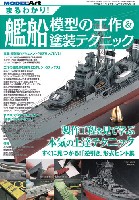 モデルアート 臨時増刊 まるわかり！艦船模型の工作 & 塗装テクニック