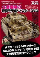 モデルアート DVDシリーズ 土居雅博の戦車モデル・マスター DVD