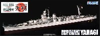 日本海軍 軽巡洋艦 矢矧 (フルハルモデル)