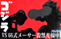 フジミ チビマルゴジラシリーズ チビマルゴジラ VS 66式 メーサー殺獣光線車 対決セット