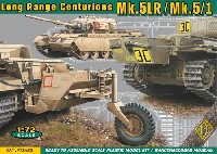 エース 1/72 ミリタリー センチュリオン Mk.5LR / Mk.5/1