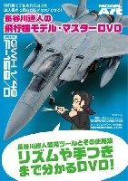 モデルアート DVDシリーズ 長谷川迷人の飛行機モデル・マスター DVD (2枚組)