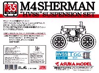 アスカモデル 1/35 プラスチックモデルキット M4 シャーマン 水平懸架サスペンションセット T66キャタピラ付