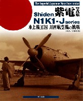 大日本絵画 航空機関連書籍 紫電写真集 水上機王国 川西航空機の挑戦