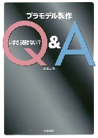 いまさら聞けない！？ プラモデル製作 Q&A