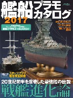 イカロス出版 イカロスムック 艦船プラモカタログ 2017