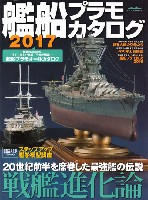 艦船プラモカタログ 2017