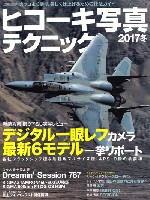ヒコーキ写真テクニック 2017 冬