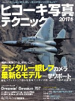 イカロス出版 飛行機撮影/写真集 ヒコーキ写真テクニック 2017 冬