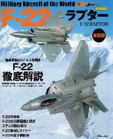 イカロス出版 世界の名機シリーズ F-22 ラプター 最新版