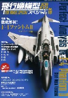 モデルアート 飛行機模型スペシャル 飛行機模型スペシャル 16 徹底解析！ F-4 ファントム 2 ショートノーズ編