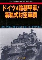 ガリレオ出版 グランドパワー別冊 ドイツ 4輪装甲車 / 装軌式対空車両