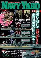 大日本絵画 ネイビーヤード ネイビーヤード Vol.34 造船官を知れば帝国海軍軍艦がわかる