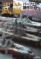 大日本絵画 船舶関連書籍 艦NEXTシリーズを極める 日本海軍戦艦 武蔵 パーフェクト製作ガイド