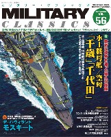 イカロス出版 ミリタリー クラシックス （MILITARY CLASSICS） ミリタリー・クラシックス Vol.56