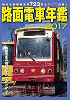 イカロス出版 イカロスムック 路面電車年鑑 2017