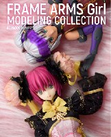 ホビージャパン HOBBY JAPAN MOOK フレームアームズ・ガール モデリングコレクション