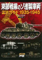 大日本絵画 戦車関連書籍 東部戦線のソ連製車両 塗装ガイド 1935-1945