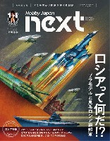 ホビージャパン HOBBY JAPAN NEXT ホビージャパン NEXT Vol.01 ロシアって何だ