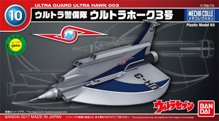 ウルトラ警備隊 ウルトラホーク3号 プラモデル (バンダイ メカコレクション ウルトラマン No.010) 商品画像