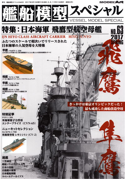 艦船模型スペシャル No.63 日本海軍 飛鷹型航空母艦 本 (モデルアート 艦船模型スペシャル No.063) 商品画像
