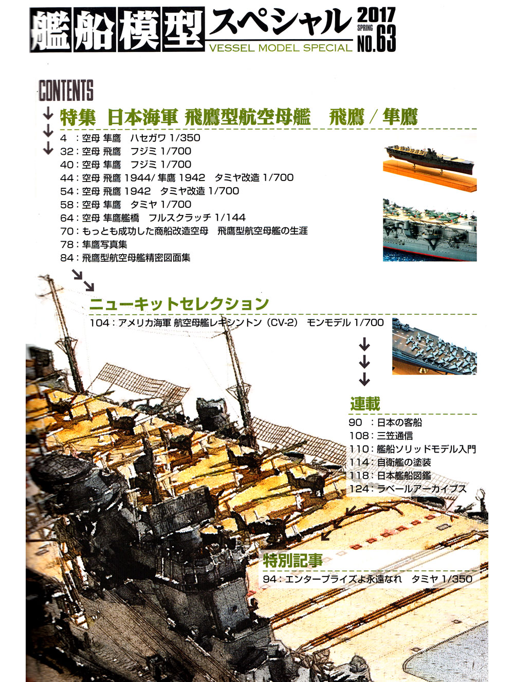 艦船模型スペシャル No.63 日本海軍 飛鷹型航空母艦 本 (モデルアート 艦船模型スペシャル No.063) 商品画像_1