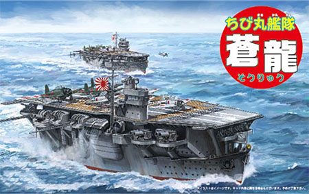 ちび丸艦隊 蒼龍 プラモデル (フジミ ちび丸艦隊 シリーズ No.ちび丸-029) 商品画像