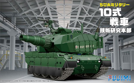10式戦車 (技術研究本部) プラモデル (フジミ ちび丸ミリタリー No.SPOT-001) 商品画像