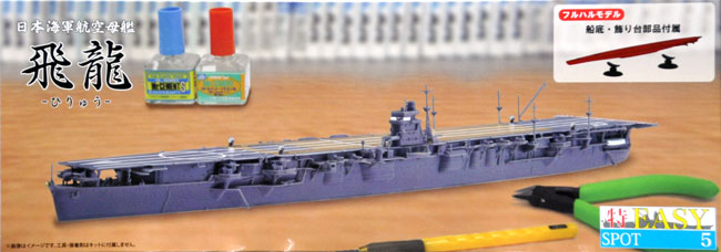 日本海軍 航空母艦 飛龍 フルハルモデル プラモデル (フジミ 1/700 特EASY SPOT No.SPOT-005) 商品画像