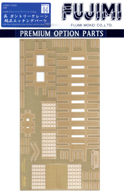 呉 ガントリークレーン 純正エッチングパーツ エッチング (フジミ 1/3000 ディテールアップパーツシリーズ No.Gup-004) 商品画像