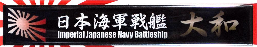 日本海軍 戦艦 大和 ネームプレート (フジミ 艦名プレートシリーズ No.001) 商品画像_1